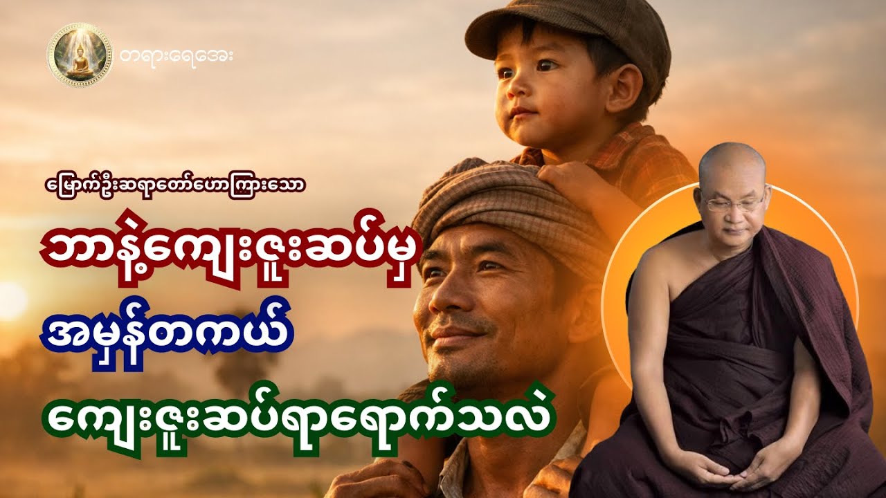 မိဘနှစ်ပါးကို ခဏတာအတွက်မဟုတ်ပဲ တစ်ဘဝစာကျေးဇူးဆပ်နိုင်မယ့်နည်း