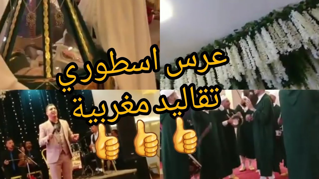 اجواء عرس اسطور ي مغربي اجيوا تعيشوا معايا اجواء راىعة استمتعنا 