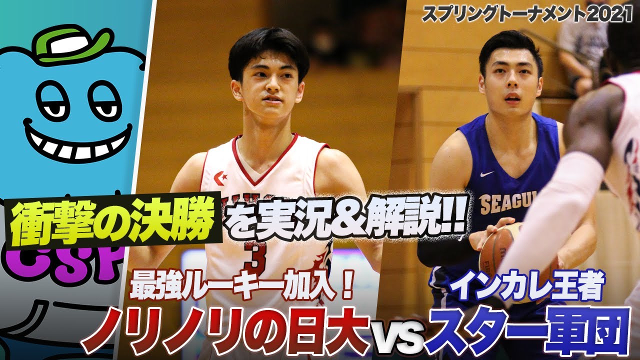 【バスケ】大激戦となった決勝を解説！15年ぶりの優勝を狙う新生・日大とスター軍団・東海大が激突！｜スプリングトーナメント2021 決勝