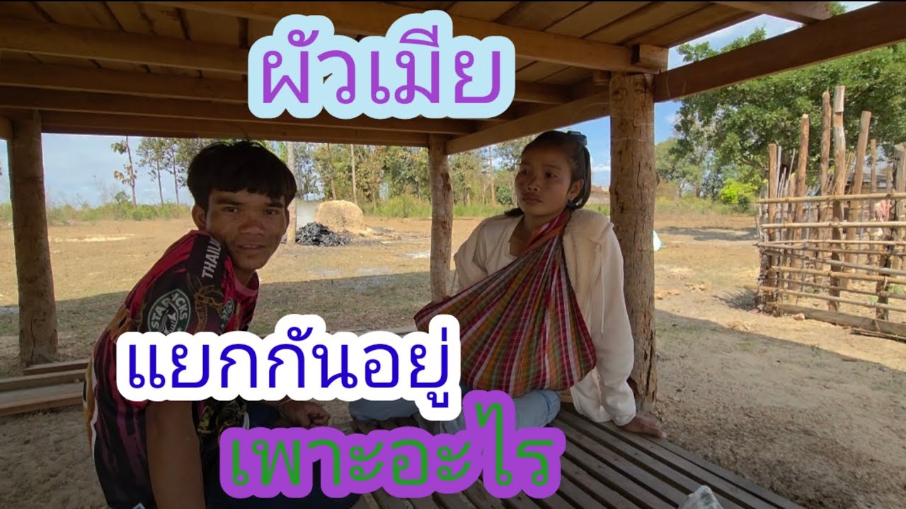 เกิดอะไรขึ้นผัวเมียถึงแยกกันอยู่??🇱🇦❤️🇹🇭#บ่าวลาวพาเพลิน#19/2/26