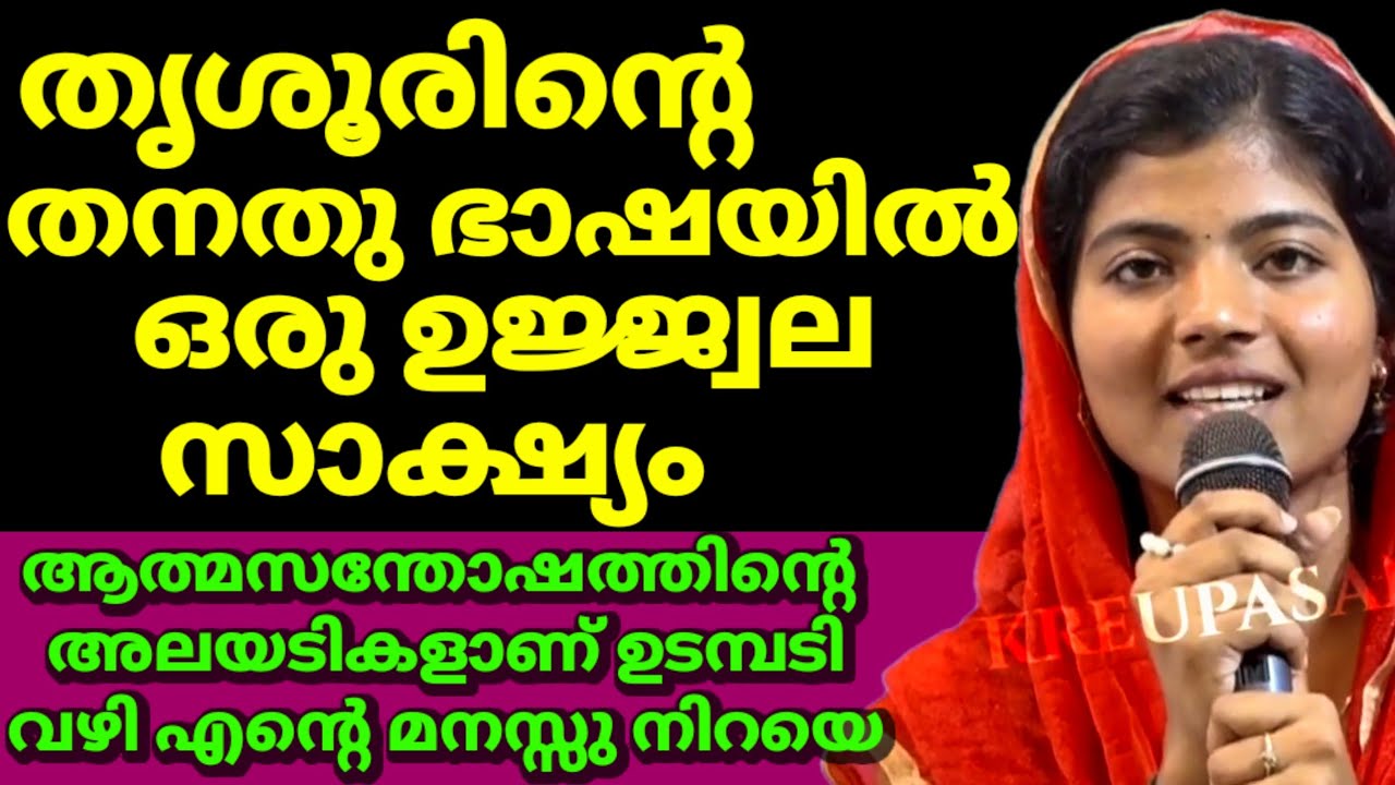 തൃശൂരിന്റെ തനതു ഭാഷയിൽ ഒരു ഉജ്ജ്വല സാക്ഷ്യം ആത്മസന്തോഷത്തിൻ്റെ അലയടികളാണ് ഉടമ്പടി വഴി എൻ്റെ മനസ്സു