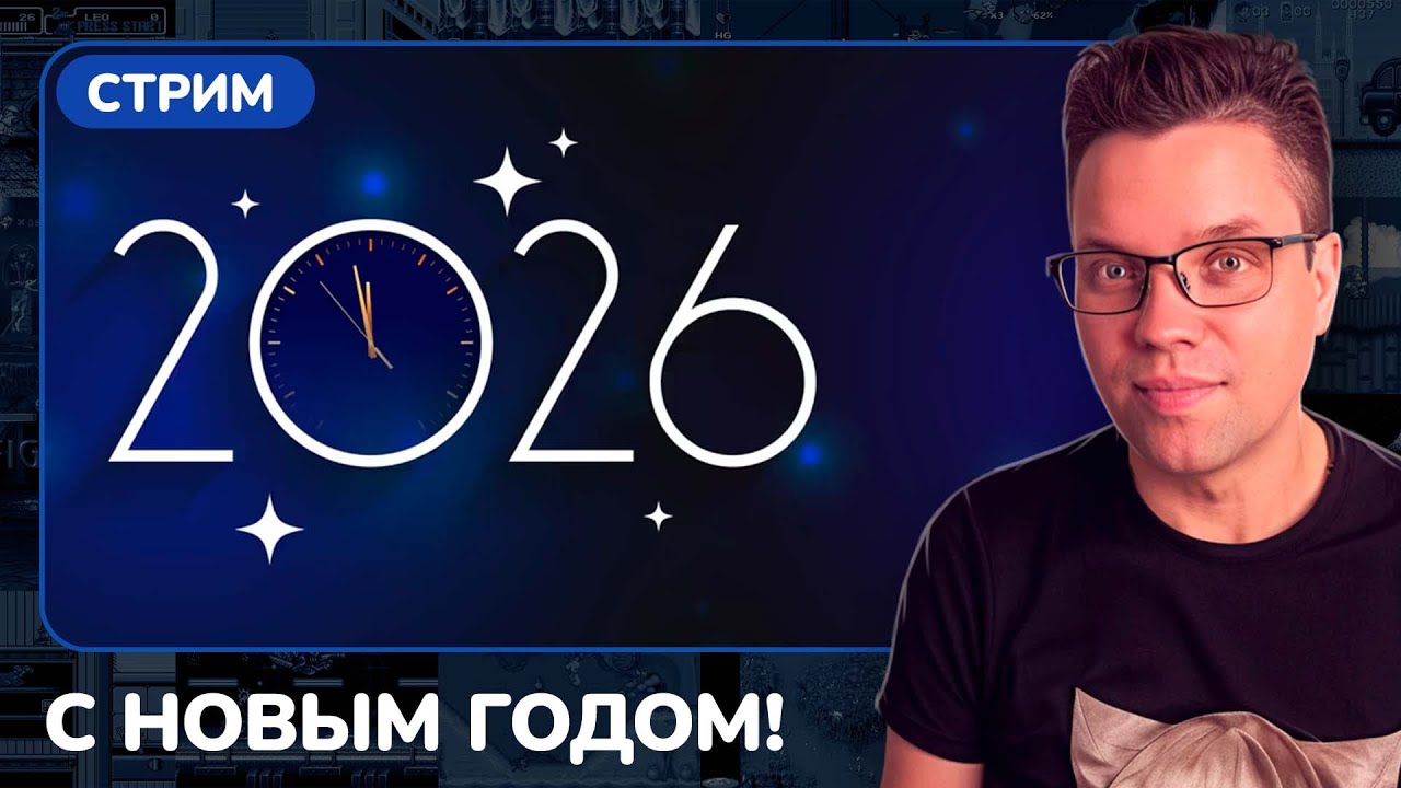 Финальный стрим уходящего года!