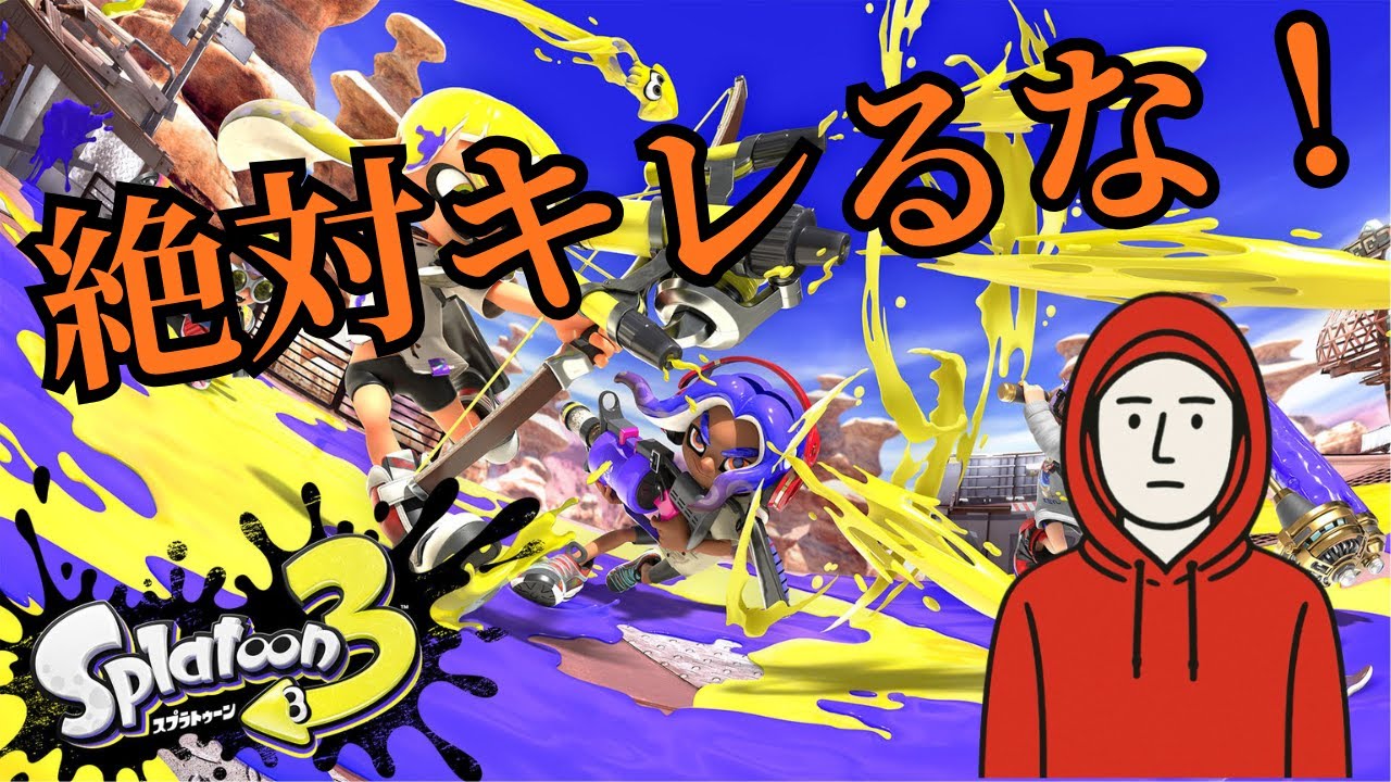 絶対にキレてはいけないスプラトゥーン3！！🦑
