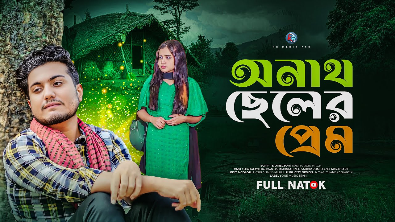 অনাথ ছেলের প্রেম | Onath Cheler Prem | Shaikot Ahmed | Rahman Ayat | Bangla New Natok 2025