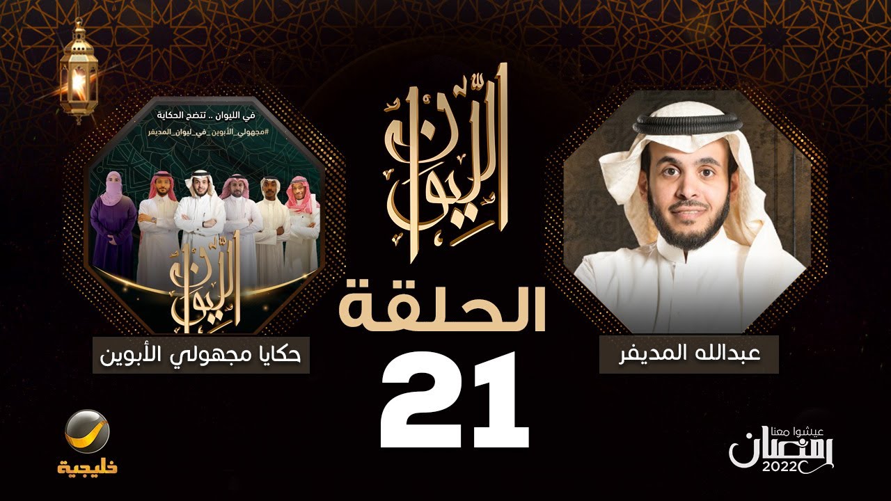( حكاية مجهولي الأبوين ) في الليوان مع عبدالله المديفر