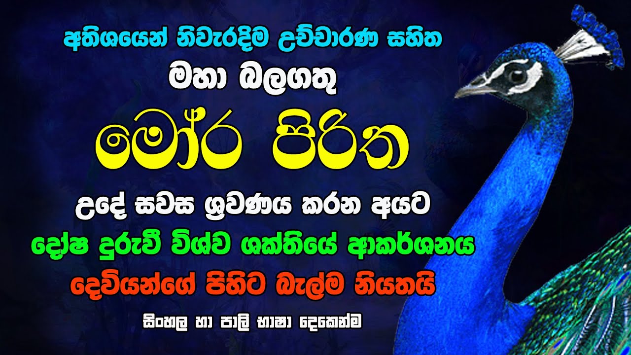 මෝර පිරිත Mora Piritha Moora Piritha Seth Pirith Raagha Shrie බලගතු පිරිත් මොර පිරිත Sinhala Pirith