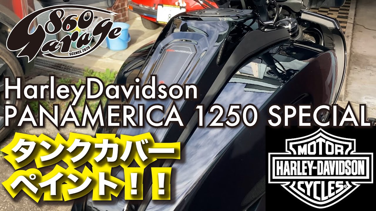 【PANAMERICA】Harleydavidson パンアメリカ 1250 SPECIAL　タンクカバー　ペイントしてみました！