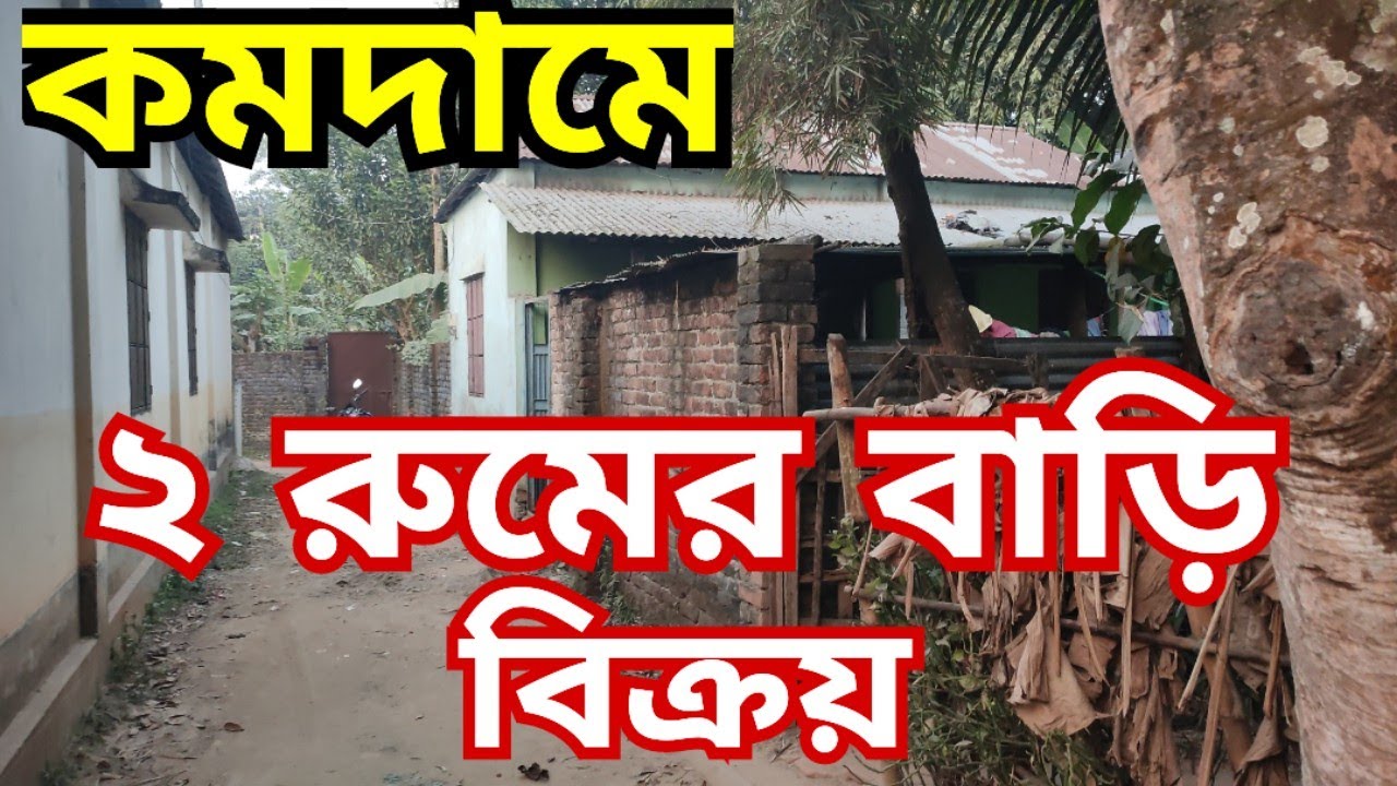 ফ্যাক্টরী সংলগ্ন ৪ শতক জমিসহ ২ রুমের বাড়ি বিক্রয় | bari bikroy | বাড়ি বিক্রয় | bproperty 