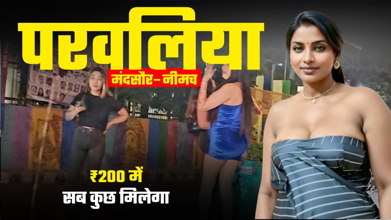 Parwalia Red Light Area | MP की सबसे बदनाम जगहें | यहां सबकुछ मिलता है  मात्र ₹200 में |