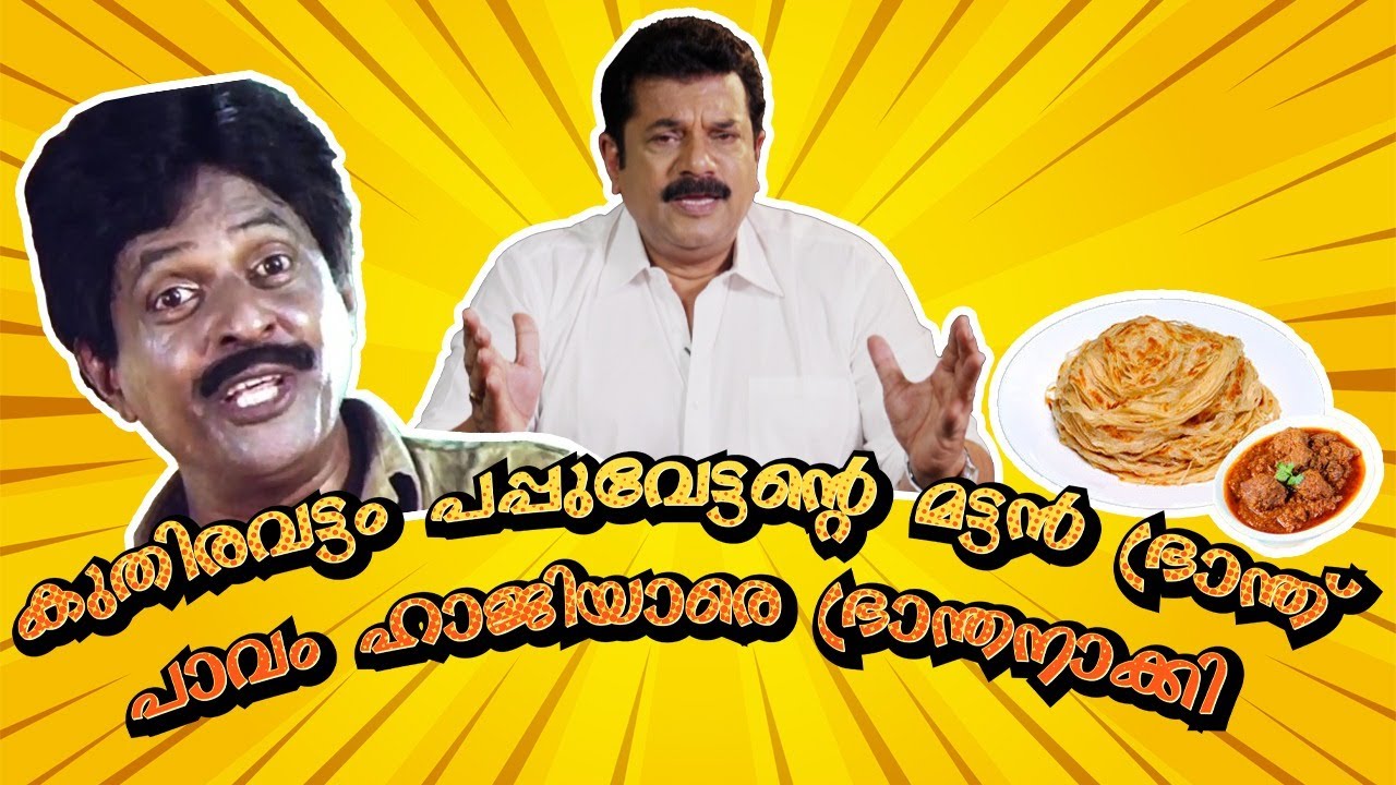 കുതിരവട്ടം പപ്പുവേട്ടന്റെ മട്ടൻ ഭ്രാന്ത്‌ പാവം ഹാജിയാരെ ഭ്രാന്തനാക്കി 🔥😍| Mukesh Speaking Ep19 #1