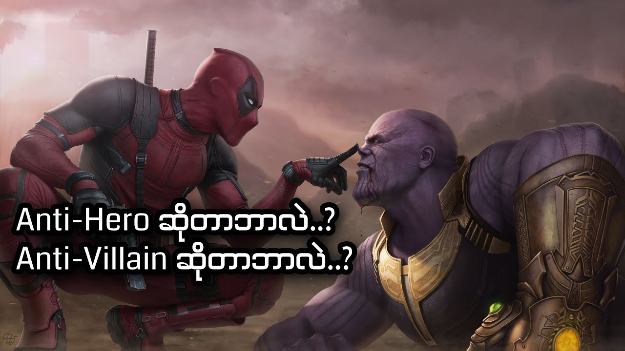 Anti-Hero နဲ့ Anti-Villain ဆိုတာဘာလဲ