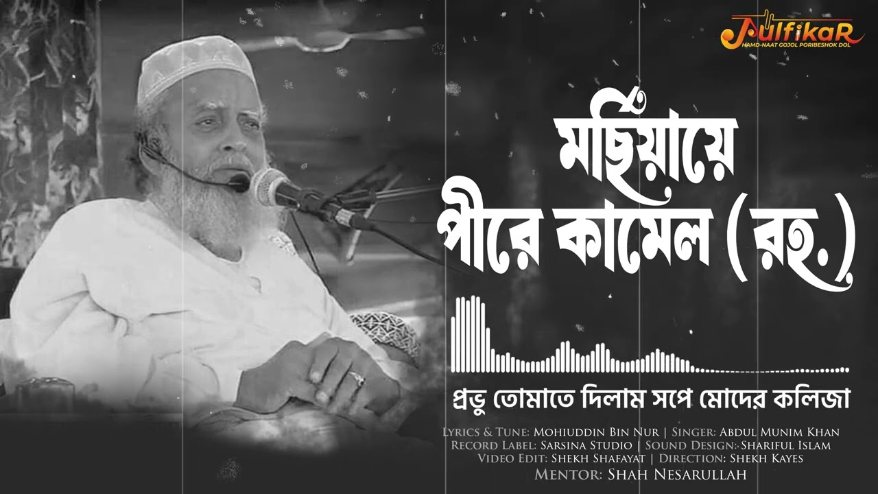 মর্ছিয়ায়ে পীরে কামেল শাহ মোহাম্মদ মুহিব্বুল্লাহ; মুর্শিদ চলে যায় দুনিয়ার সফর শেষ করে | MUNIM KHAN