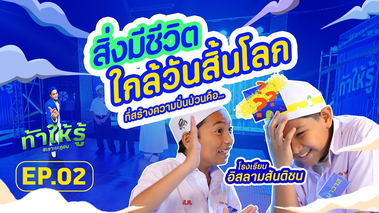 โรงเรียนอิสลามสันติชน #ท้าให้รู้ EP.02