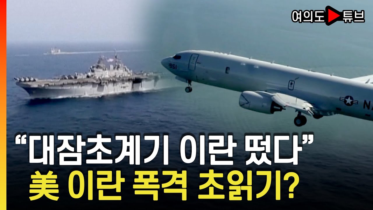 [여의도튜브] MQ-4C도 며칠간 연속 비행..美해군 유·무인기 총동원 / 머니투데이방송