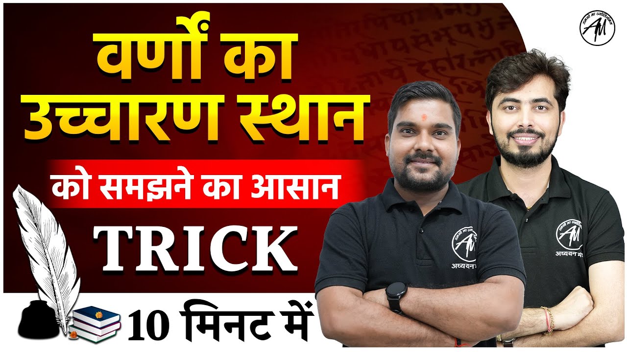 Sanskrit : वर्णों का उच्चारण स्थान : समझने का Trick | Sanskrit for all TET Exams | by TET MANTRA