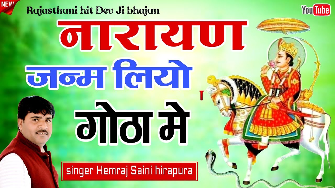 नारायण जन्म लियो गोठा मे - हेमराज सैनी देवनारायण भगवान का सुपरहिट भजन Narayan janm liyo gota me Song