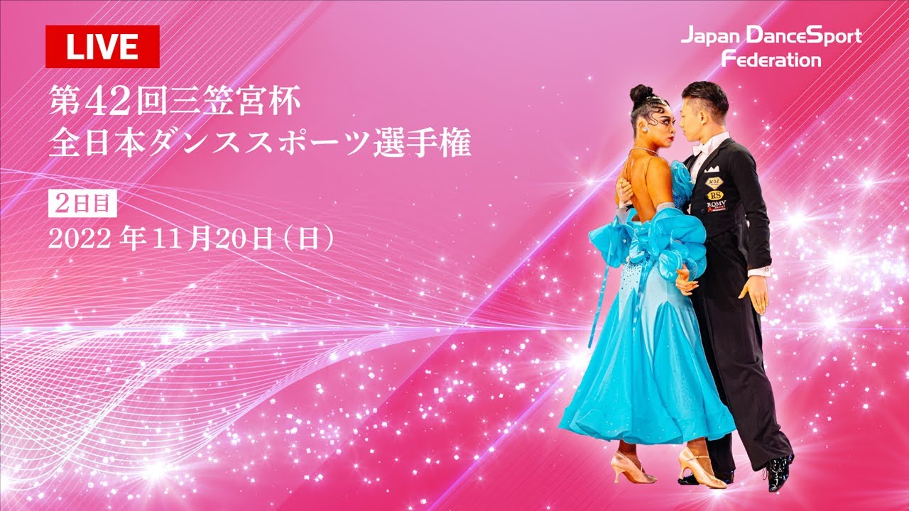 第42回三笠宮杯全日本ダンススポーツ選手権 第2日目 LIVE- DanceSport