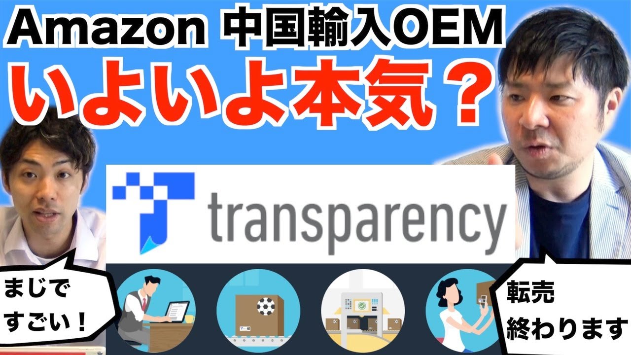 【Amazon中国輸入OEM】初心者にも追い風！注目のAmazon Transparency(トランスペアレンシー)プログラムについて解説