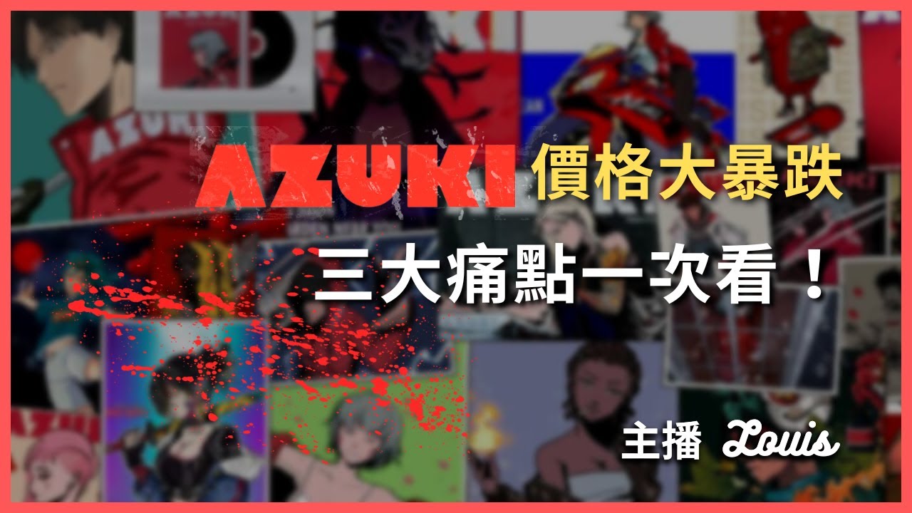 Azuki NFT 價格大暴跌 三大致命錯誤報你災