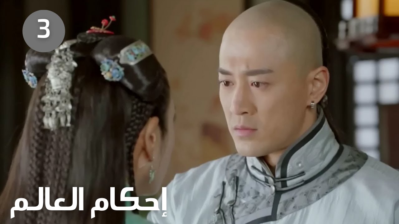البطلة تواجه صعوبات 3【إحكام العالم |Rule the World 】#مسلسلات