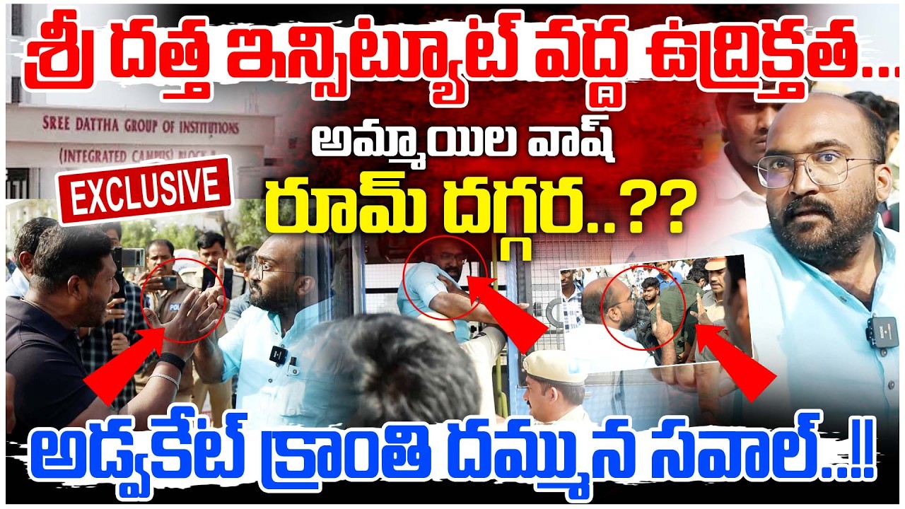 Tension at Sree Dattha Institutions | అమ్మయిల వాష్ రూమ్ దెగ్గర.. | Advocate Kranti vs Police #e96tv