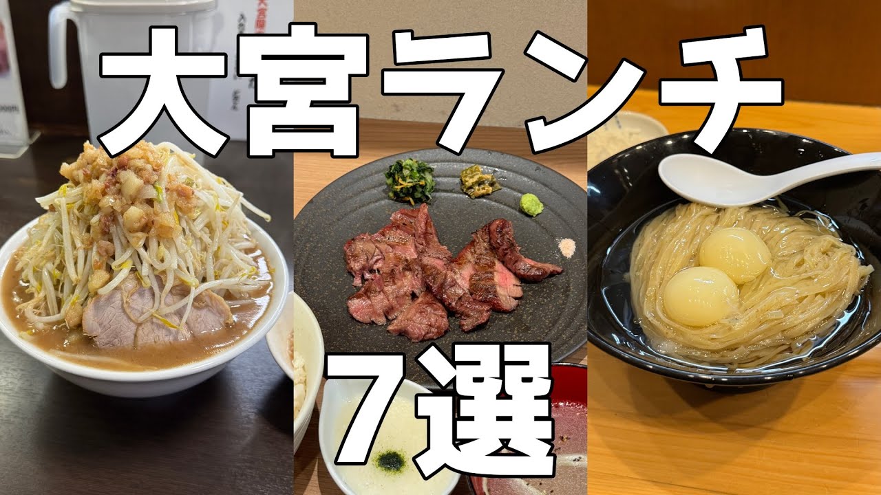大宮駅から徒歩で行けるランチ7選【埼玉県グルメ・さいたま市・旅行】⑨