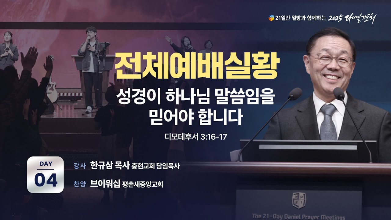 [2025 다니엘기도회 4일차 전체 예배실황] 한규삼 목사 | 2025-11-04