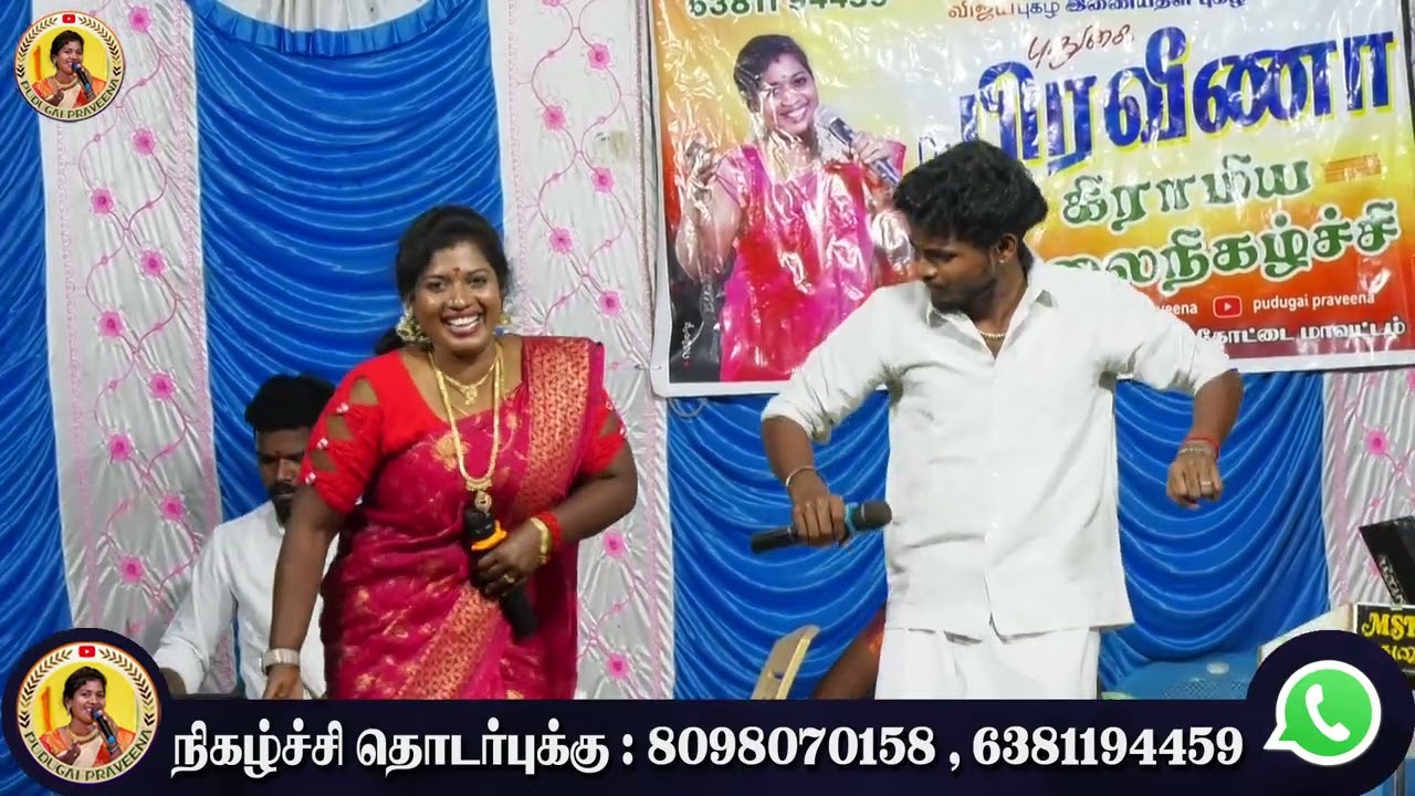 இவளோ நாள் எங்க மாமா இருந்த  | Puduhai praveena hits ..