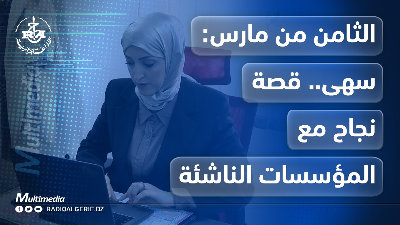 الثامن من مارس: سهى.. قصة نجاح في عالم المؤسسات الناشئة