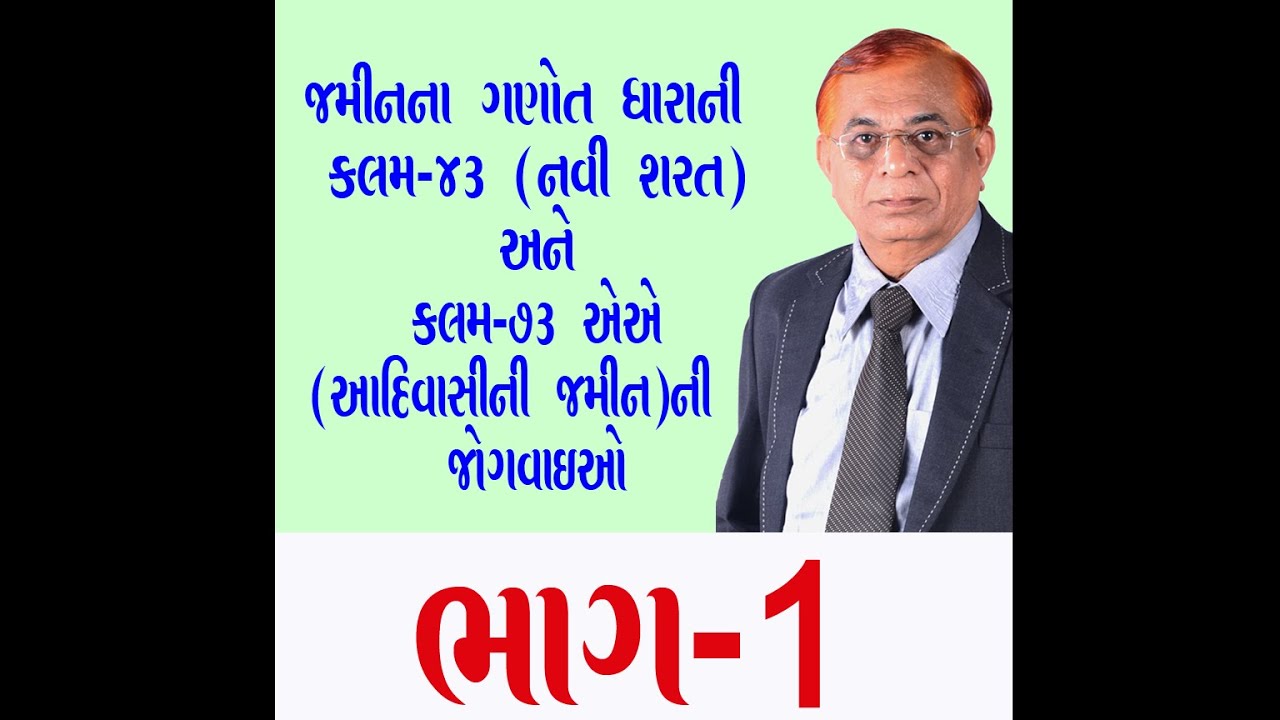 જમીનના મહેસુલ કાયદાની કલમ ૪૩ અને ૭૩એએ આદિવાસીની જમીન  - વેબિનાર (Part 1)