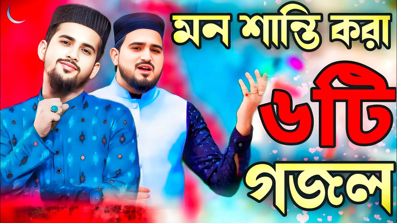 মন শান্তি করা ৬টি গজল | শিল্পী এমডি হুজাইফা আবুল কালাম | md Huzaifa Special gojol | Islami song