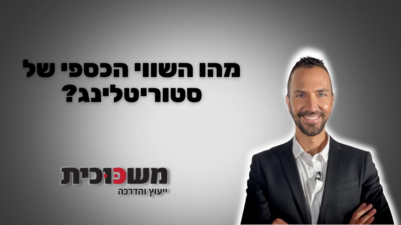 מה השווי הכספי של סטוריטלינג?