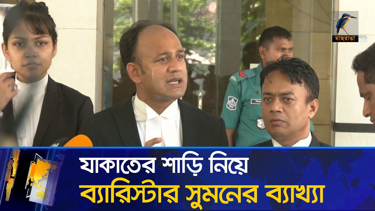 যাকাতের শাড়ি বন্ধুর স্ত্রীকে দেয়া নিয়ে যে ব্যাখ্যা দিলেন ব্যারিস্টার সুমন | Barrister Suman | News