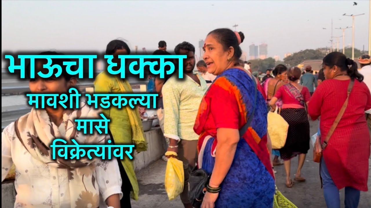 भाऊचा धक्का मावशी भडकल्या मासे विक्रेत्यांवर।  #comedy #bhauchadhakka #fish #fishing #fishingvideo 