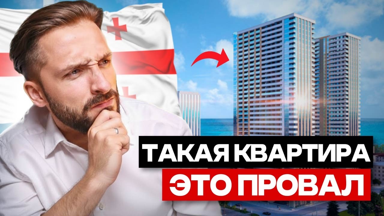 Что СКРЫВАЮТ ДЕШЕВЫЕ квартиры в Грузии. Неудобная правда...
