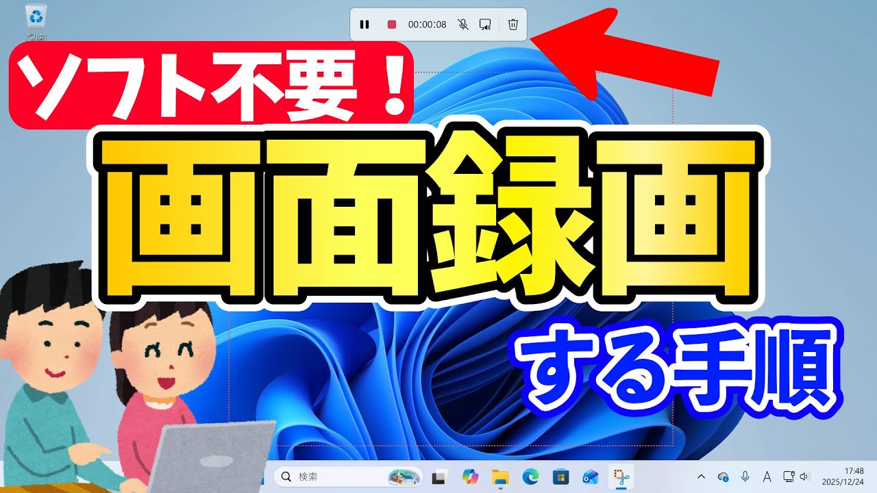 【Windows 11】標準機能でサクッと画面録画する手順 #24h2 #25h2 #録画 #パソ研 #snippingtool