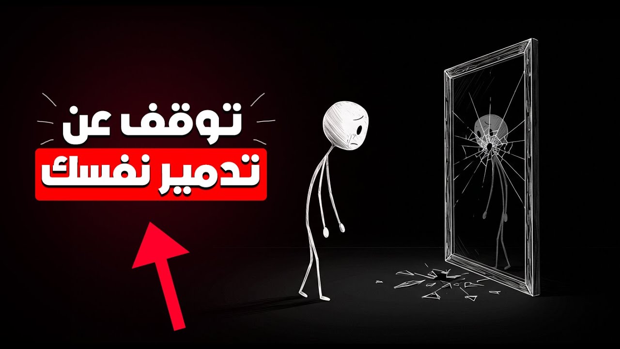 هذه الأخطاء تدمّر ثقتك بنفسك… توقف عنها فورًا لتستعيد ثقتك 🚨