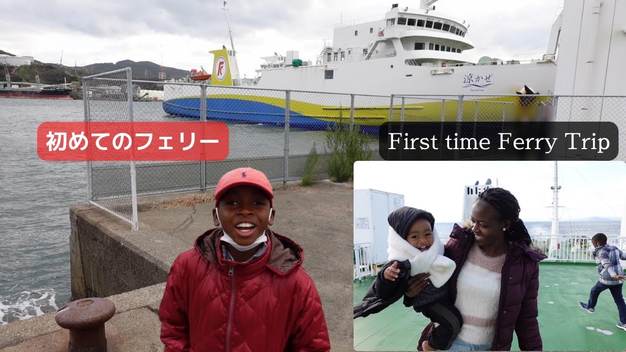 フェリーに乗って四国へ行ってきました。初めてのフェリーは驚きと感激‼アフリカ・マラウイ‐日本の国際ファミリーのフェリーの旅Vlog