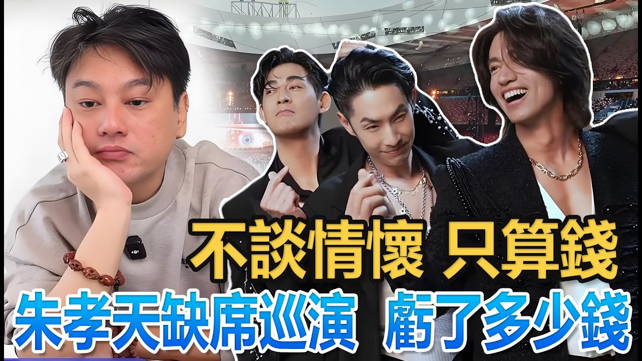 不談情懷，只算錢：朱孝天缺席巡演，到底虧了多少錢？#明星#音樂 #娛樂