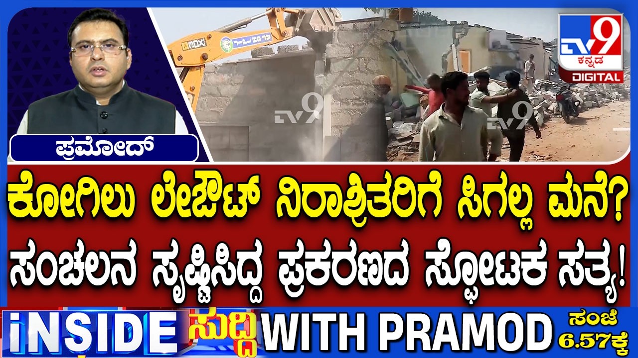 Kogilu Demolition Row: ಕೋಗಿಲು ಲೇಔಟ್ ನಿರಾಶ್ರಿತರಿಗೆ ಸಿಗಲ್ಲ ಮನೆ?, ಮನೆ ಪಡೆಯಲು ನಿರಾಶ್ರಿತರಿಗಿಲ್ಲ ಅರ್ಹತೆ