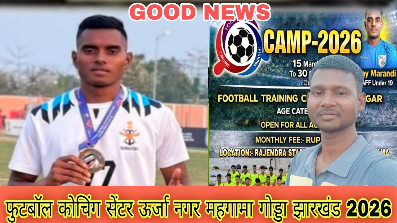 GOOD NEWS 👉 फुटबॉल कोचिंग सेंटर ऊर्जा नगर महागामा गोड्डा झारखंड 2026 