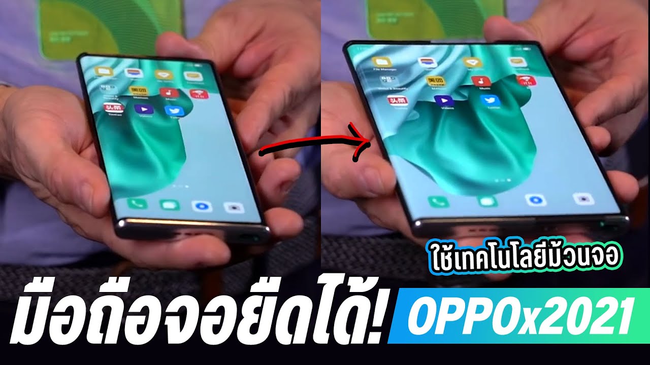 เปิดตัวมือถือจอม้วน เครื่องแรกของโลก! โคตรล้ำ ยืด หด ได้ แบบไร้รอย OPPO X 2021