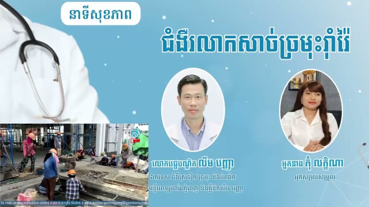 Chronic Sinusitis​ ជំងឺរលាកសាច់ច្រមុះរ៉ាំរ៉ៃ វេជ្ជបណ្ឌិត លឹម បញ្ញា