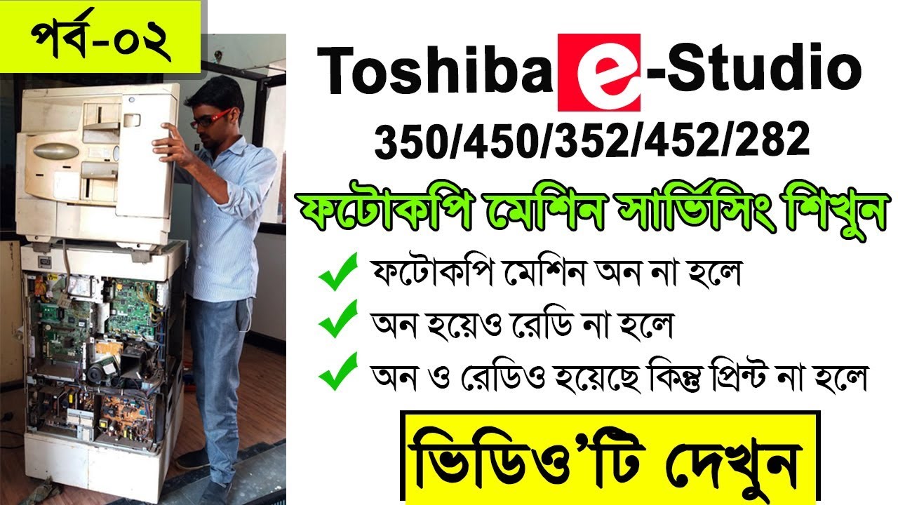 Toshiba E-Studio 350/450/352/452/282 Photocopy Service | তোশিবা ই-স্টুডিও ৪৫০/৪৫২/৩৫০/২৮২ সারিভিসিং