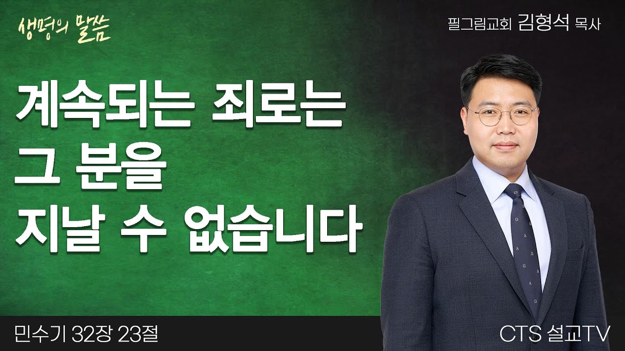 계속되는 죄로는 그 분을 지날 수 없습니다(민수기 32:23) | 김형석 목사 | 필그림교회 | 생명의 말씀