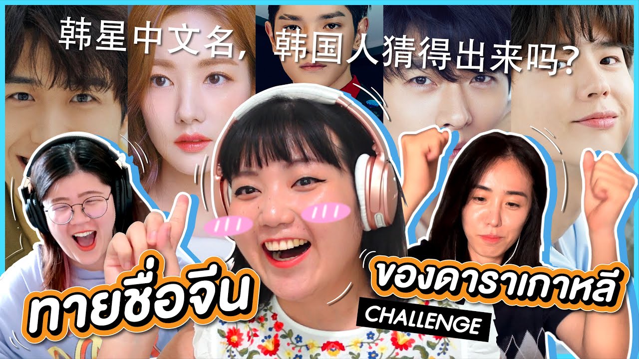 ทายชื่อจีนดาราเกาหลี คนเกาหลีทายถูกมั้ยนะ Ft @jaysbabyfood @BangkokAjumma ｜โบโบ กวนจีน 波波真幸福