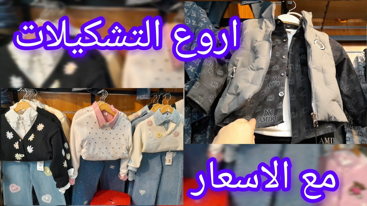 #جولة في محل ملابس العيد لموسم #2026 ارواحو تشوفو اروع التشكيلات مع الاسعار