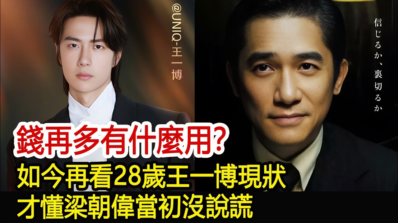 錢再多有什麼用？如今再看28歲王一博現狀，才懂梁朝偉當初沒說謊#王一博#梁朝偉#影視娛樂new