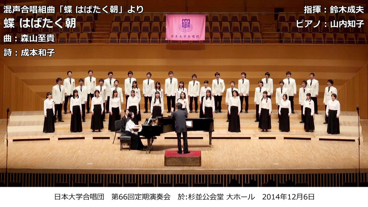 1. 蝶 はばたく朝（曲：森山至貴／詩：成本和子）- 混声合唱組曲「蝶 はばたく朝」【組曲公開初演】- 日本大学合唱団