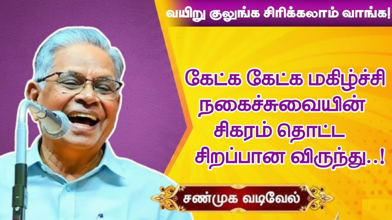 சிரிப்புக்கு பஞ்சமில்லை தவறாமல் கேளுங்க வயிறு குலுங்க சிரிக்கலாம் வாங்க | புலவர் சண்முக வடிவேல் உரை